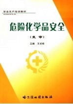 危险化学品安全 复审