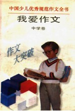 我爱作文 中学卷