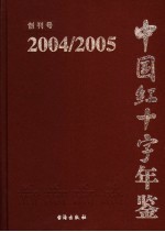 中国红十字年鉴 2004-2005 创刊号