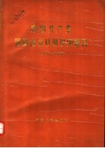 中国共产党河南省浚县组织史资料 1927-1987