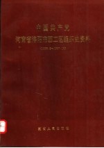 中国共产党河南省洛阳市西工区组织史资料 1956-1987