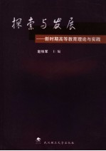 探索与发展 新时期高等教育理论与实践