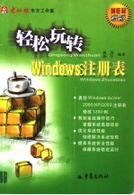 轻松玩转Windows 注册表