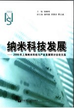 纳米科技发展 2006年上海纳米科技与产业发展研讨会论文选