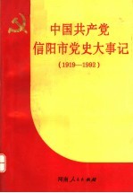 中国共产党信阳市党史大事记 1919-1992