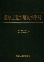 烟草工业实用技术手册