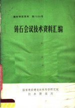 铸石会议技术资料汇编