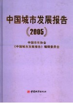 中国城市发展报告 2005