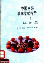 中国烹饪教学菜式指导  3  江苏菜