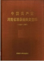 中国共产党河南省睢县组织史资料 1926-1987