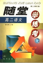 随堂学·练·考丛书 高二语文 第2次修订版