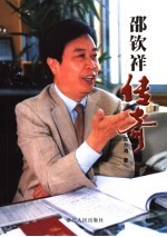 邵钦祥传奇 长篇纪实文学