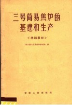 三号简易焦炉的基建和生产 培训教材