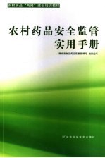 农村药品安全监管实用手册