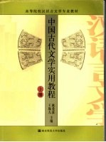 中国古代文学实用教程 上