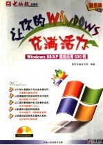 让你的 Windows 充满活力 Windows 98/XP 超级应用 600 例