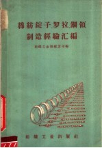 棉纺锭子罗拉钢领制造经验汇编