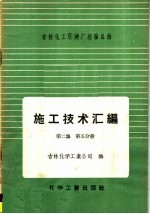 施工技术汇编 第2集 工艺设备及管道安装工程 第5分册 计器的安装与调整