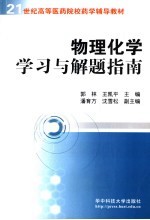 物理化学学习与解题指南