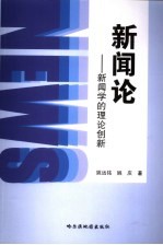 新闻论 新闻学的理论创新