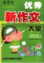 小学生优秀新作文大全 精华本