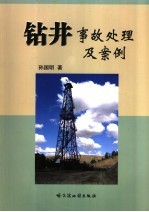 钻井事故处理与案例