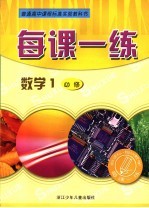 每课一练 数学：R版．1：必修