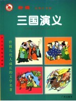 少儿文学知识必读  新编三国演义  彩图注音版