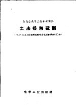 土法接触硫酸  1958年11月土法接触硫酸南京现场会议资料汇编