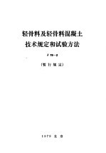 轻骨料及轻骨料混凝土技术规定和试验方法 J78-2