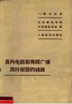 县内电话和有线广播同杆架设的线路