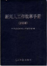 新闻人工作效率手册 2006