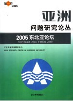 亚洲问题研究论丛 第2卷 2005 2005东北亚论坛 the second volume Northeast Asia forum 2005