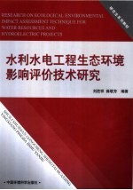 研究生系列教材  水利水电工程生态环境影响评价技术研究