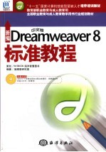 新编中文版Dreamweaver 8标准教程