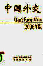 中国外交 2006年 2006年版