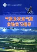 气象及农业气象实验实习指导