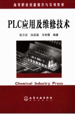 PLC应用及维修技术