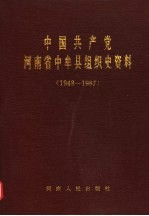 中国共产党河南省中牟县组织史资料 1948-1987