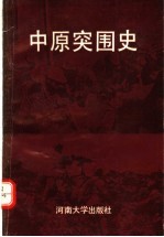 中原突围史