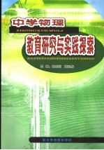 中学物理教育研究与实践探索