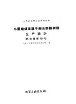 小园炉煤低温干馏及酚醛树脂生产设计 日处理煤15吨