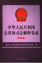 中华人民共和国法律和司法解释集成 2004年