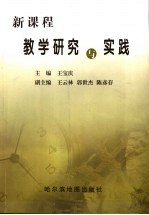 新课程教学研究与实践