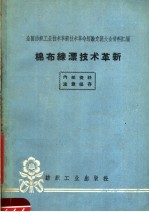 全国纺织工业技术革新技术革命经验交流大会资料汇编 棉布练漂技术革新