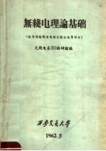 无线电理论基础 讯号通过线性电路及随机讯号部分