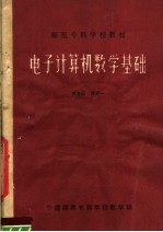 师范专科学校教材 电子计算机数学基础