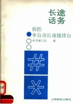 邮电通信企业生产人员岗位培训系列教材 长途话务 程控半自动长途接续台