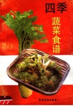 四季蔬菜食谱