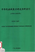 中华民族凝聚力研究资料索引  1990-2004